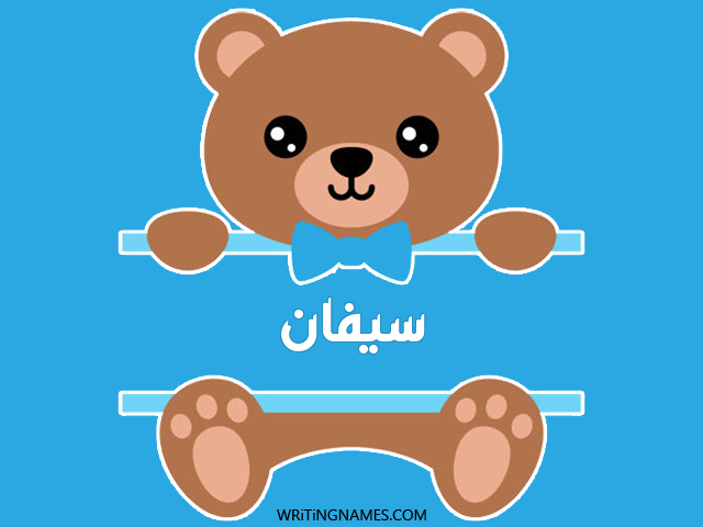 إسم سيفان مكتوب على صور دبدوب مزخرف بالعربي