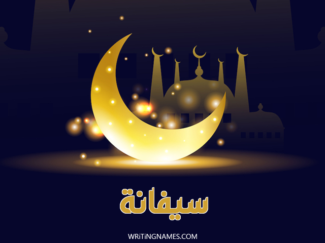إسم سيفانا مكتوب على صور عيد الفطر مزخرف بالعربي