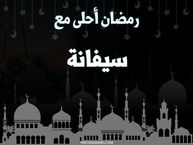 إسم سيفانا مكتوب على صور رمضان احلى مع مزخرف بالعربي