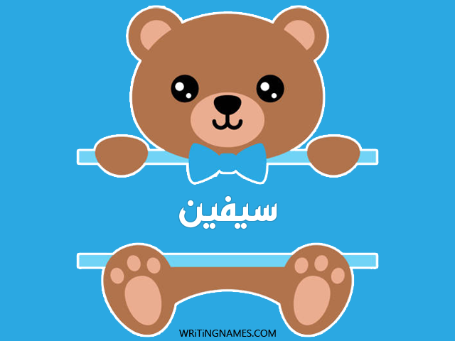 إسم سيفين مكتوب على صور دبدوب مزخرف بالعربي