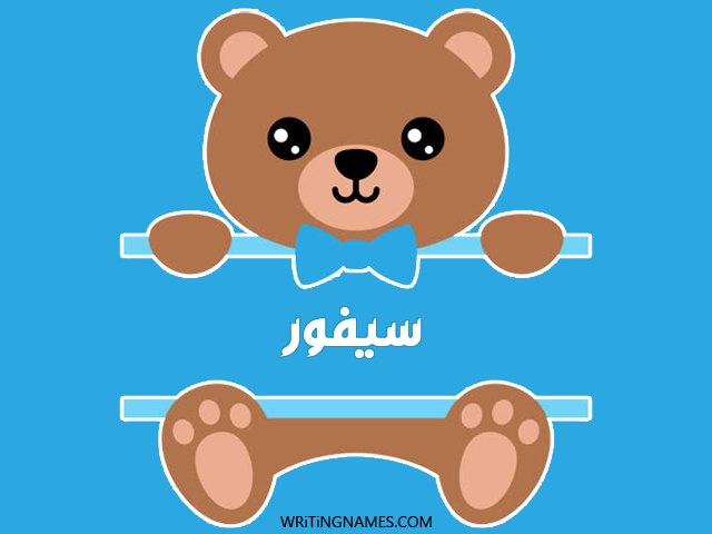 إسم سيفور مكتوب على صور دبدوب مزخرف بالعربي