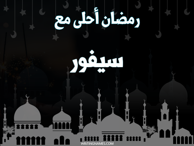 إسم سيفور مكتوب على صور رمضان احلى مع مزخرف بالعربي