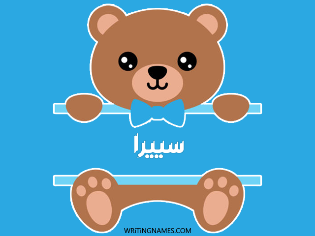 إسم سييرا مكتوب على صور دبدوب مزخرف بالعربي