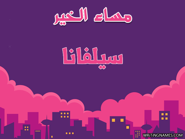 إسم سيلفانا مكتوب على صور مساء الخير مزخرف بالعربي