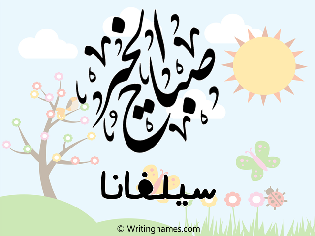 إسم سيلفانا مكتوب على صور صباح الخير مزخرف بالعربي