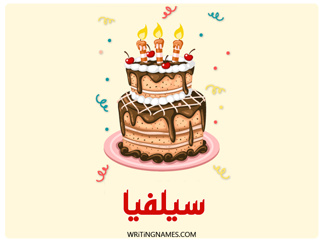 إسم سيلفيا مكتوب على صور كعكة عيد ميلاد مزخرف بالعربي