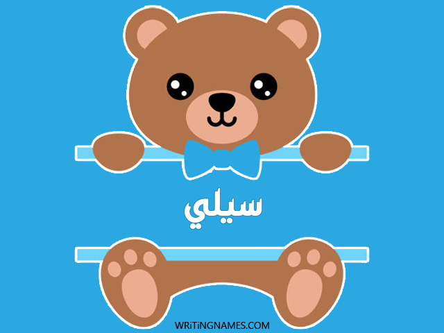 إسم سيلي مكتوب على صور دبدوب مزخرف بالعربي