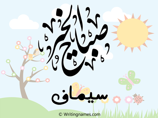 إسم سيماف مكتوب على صور صباح الخير مزخرف بالعربي