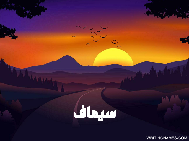 إسم سيماف مكتوب على صور غروب الشمس مزخرف بالعربي