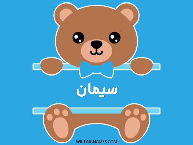 إسم سيمان مكتوب على صور دبدوب مزخرف بالعربي