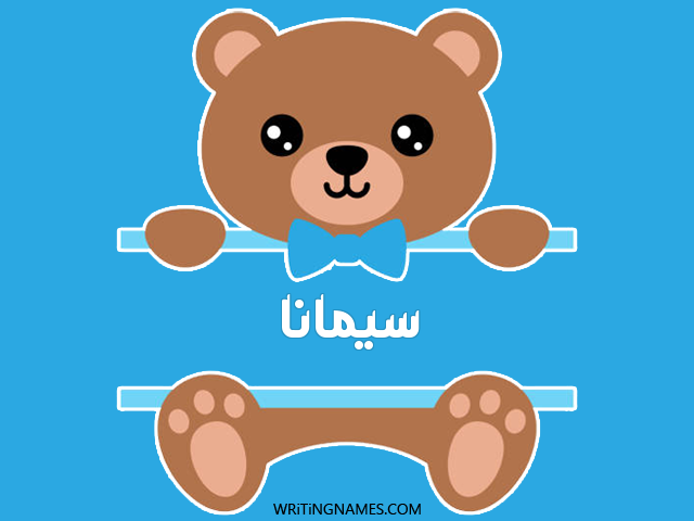 إسم سيمانا مكتوب على صور دبدوب مزخرف بالعربي