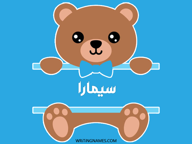 إسم سيمارا مكتوب على صور دبدوب مزخرف بالعربي