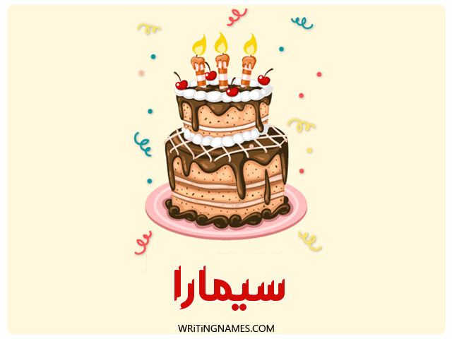 إسم سيمارا مكتوب على صور كعكة عيد ميلاد مزخرف بالعربي