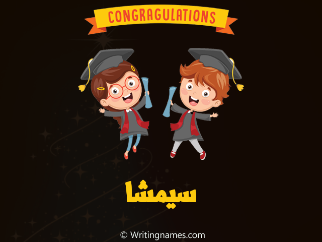 إسم سيمشا مكتوب على صور مبروك النجاح مزخرف بالعربي