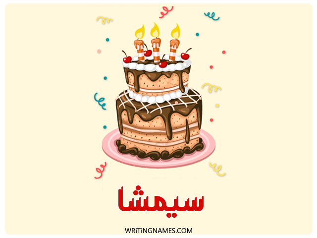 إسم سيمشا مكتوب على صور كعكة عيد ميلاد مزخرف بالعربي