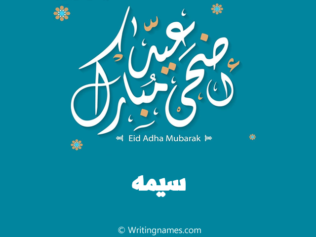 إسم سيمه مكتوب على صور عيد اضحى مبارك مزخرف بالعربي