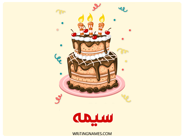 إسم سيمه مكتوب على صور كعكة عيد ميلاد مزخرف بالعربي
