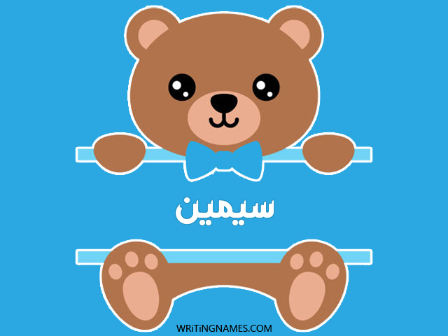 إسم سيمين مكتوب على صور دبدوب مزخرف بالعربي