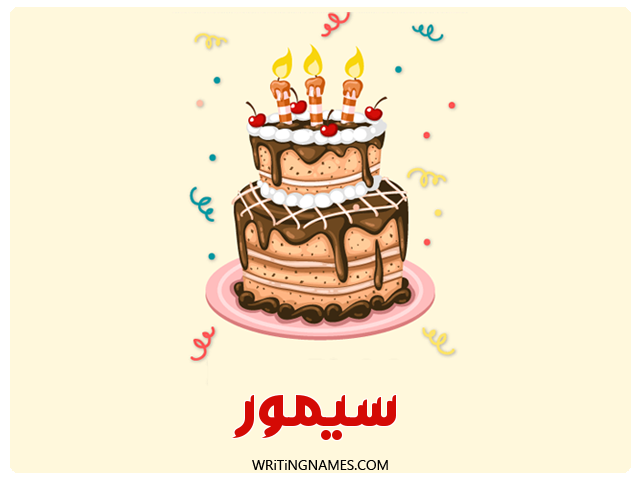 إسم سيمور مكتوب على صور كعكة عيد ميلاد مزخرف بالعربي