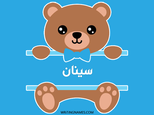 إسم سينان مكتوب على صور دبدوب مزخرف بالعربي
