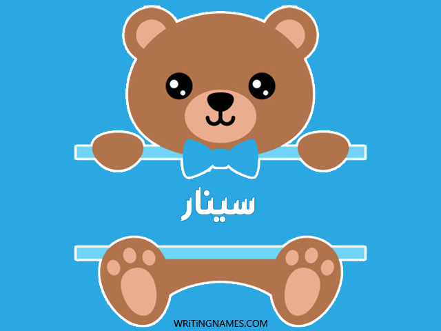إسم سينار مكتوب على صور دبدوب مزخرف بالعربي