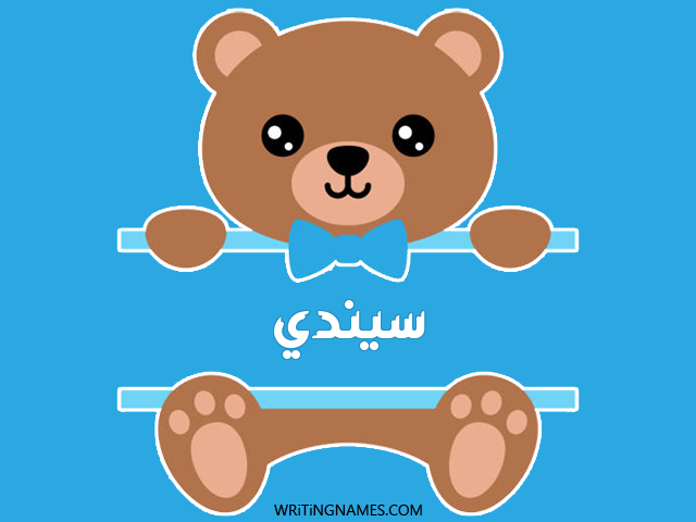 إسم سيندي مكتوب على صور دبدوب مزخرف بالعربي