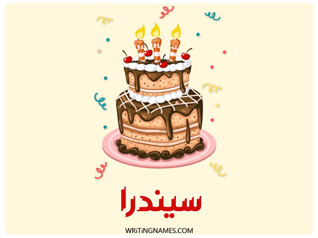 إسم سيندرا مكتوب على صور كعكة عيد ميلاد مزخرف بالعربي