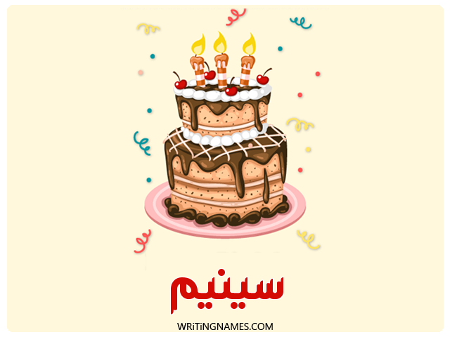 إسم سينيم مكتوب على صور كعكة عيد ميلاد مزخرف بالعربي