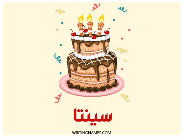 إسم سينتا مكتوب على صور كعكة عيد ميلاد مزخرف بالعربي