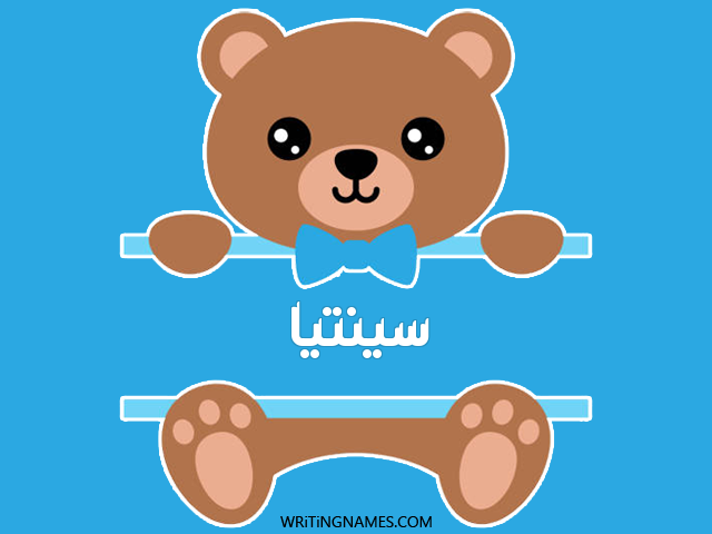 إسم سينتيا مكتوب على صور دبدوب مزخرف بالعربي