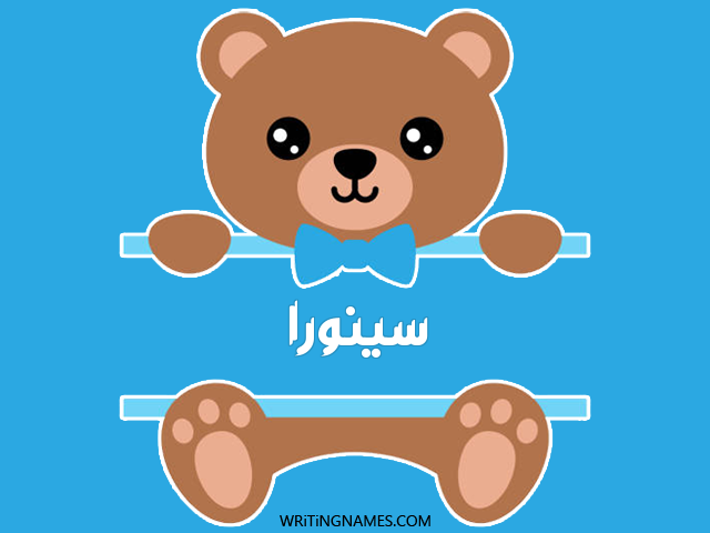 إسم سينورا مكتوب على صور دبدوب مزخرف بالعربي