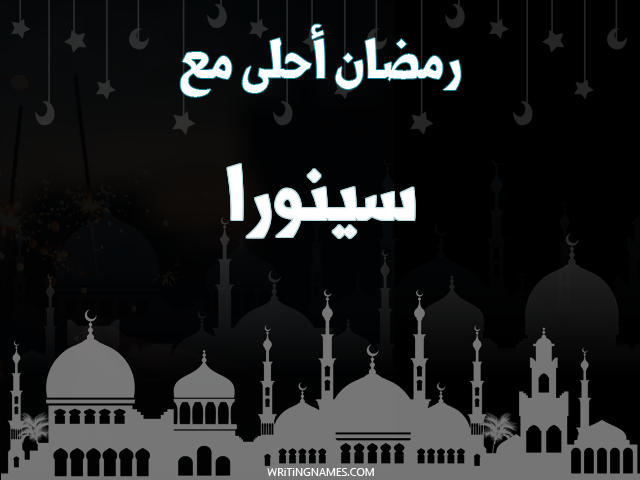 إسم سينورا مكتوب على صور رمضان احلى مع مزخرف بالعربي