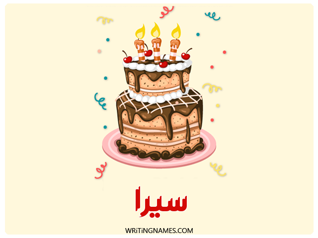 إسم سيرا مكتوب على صور كعكة عيد ميلاد مزخرف بالعربي