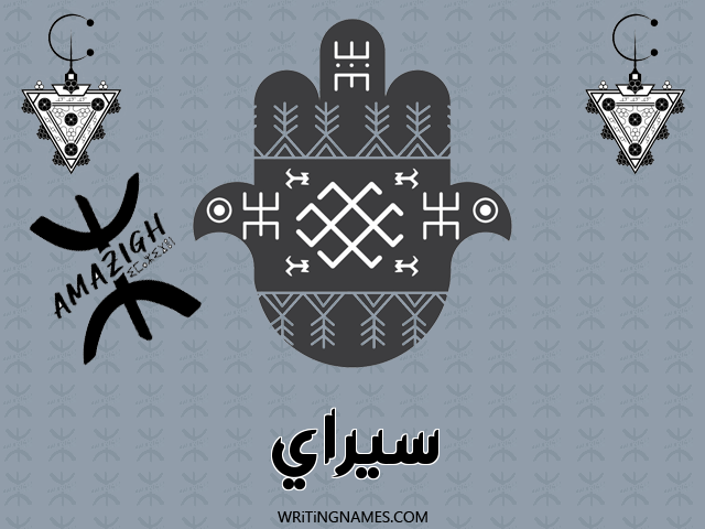 إسم سيراي مكتوب على صور رأس السنة الأمازيغية مزخرف بالعربي