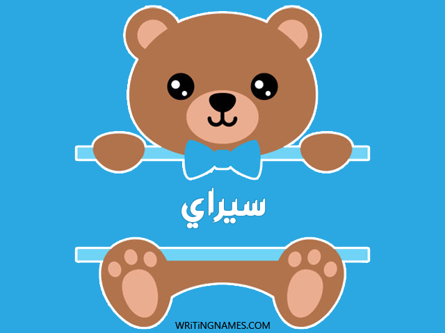 إسم سيراي مكتوب على صور دبدوب مزخرف بالعربي