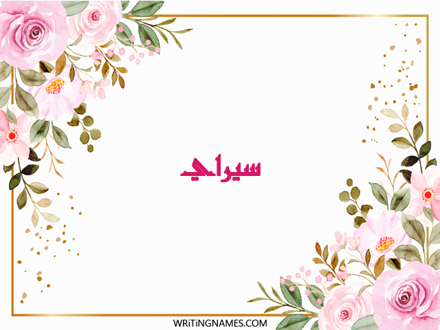 إسم سيراي مكتوب على صور ورد مزخرف بالعربي