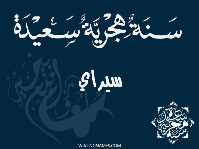 إسم سيراي مكتوب على صور رأس السنة الهجرية مزخرف بالعربي