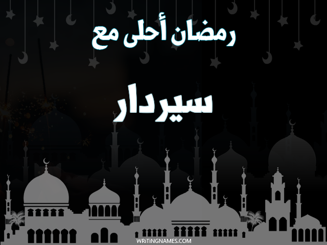 إسم سيردار مكتوب على صور رمضان احلى مع مزخرف بالعربي