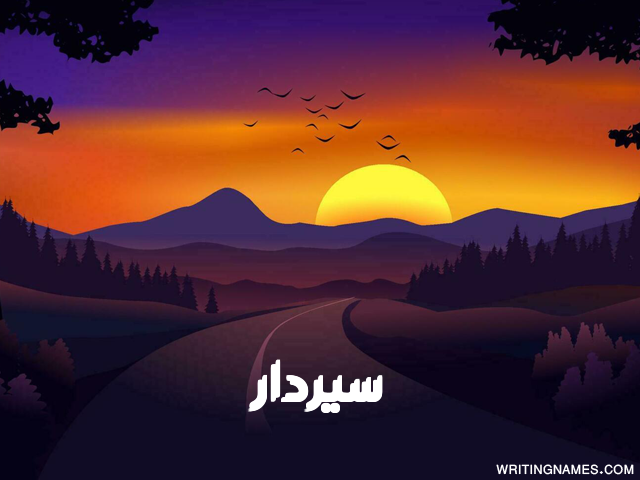 إسم سيردار مكتوب على صور غروب الشمس مزخرف بالعربي