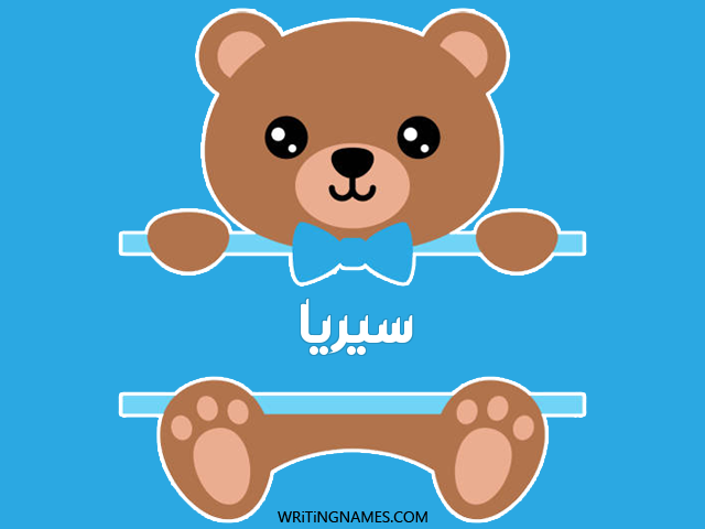 إسم سيريا مكتوب على صور دبدوب مزخرف بالعربي