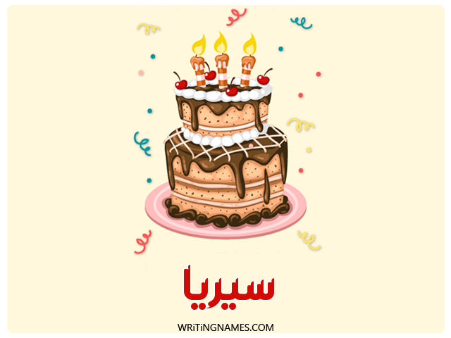 إسم سيريا مكتوب على صور كعكة عيد ميلاد مزخرف بالعربي