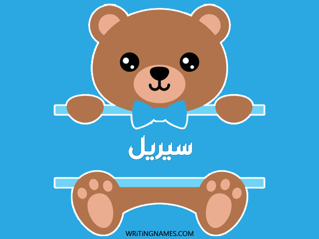 إسم سيريل مكتوب على صور دبدوب مزخرف بالعربي