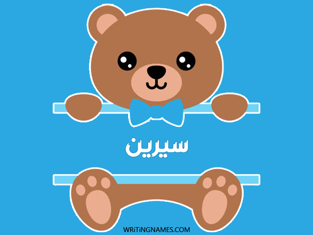 إسم سيرين مكتوب على صور دبدوب مزخرف بالعربي