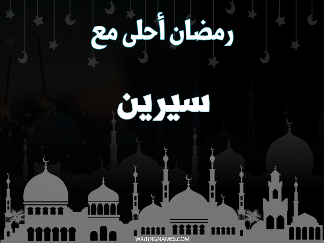 إسم سيرين مكتوب على صور رمضان احلى مع مزخرف بالعربي