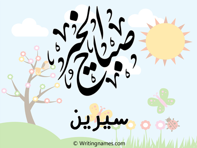 إسم سيرين مكتوب على صور صباح الخير مزخرف بالعربي