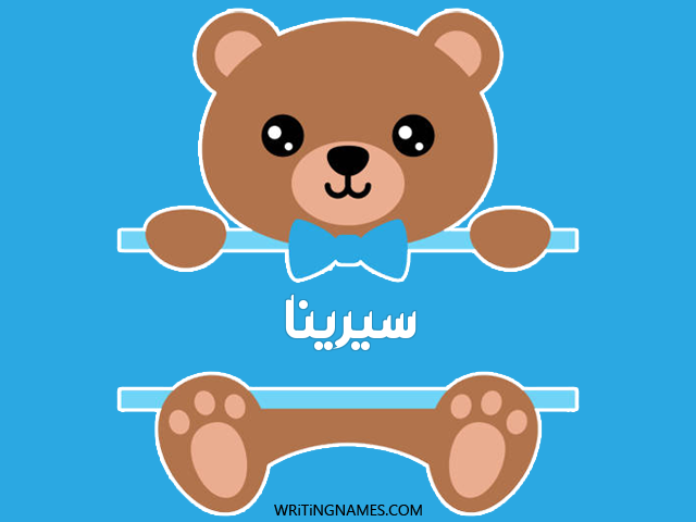إسم سيرينا مكتوب على صور دبدوب مزخرف بالعربي
