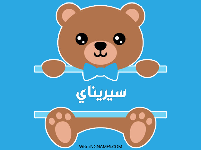 إسم سيريناي مكتوب على صور دبدوب مزخرف بالعربي