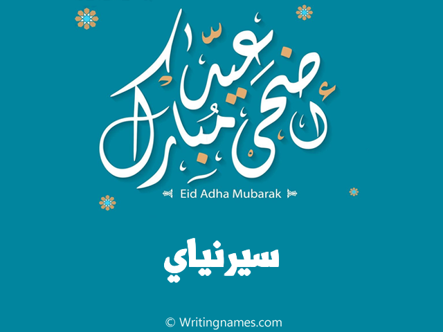 إسم سيرنياي مكتوب على صور عيد اضحى مبارك مزخرف بالعربي