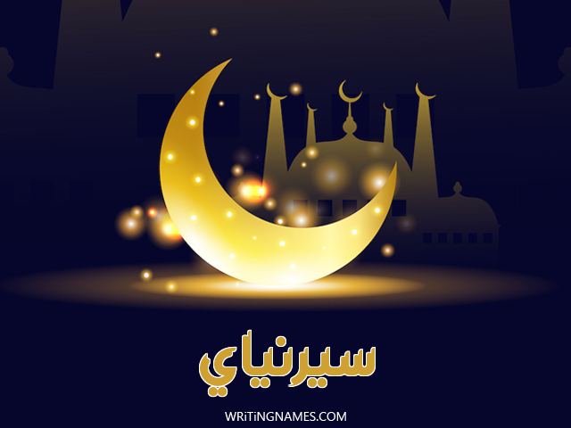 إسم سيرنياي مكتوب على صور عيد الفطر مزخرف بالعربي