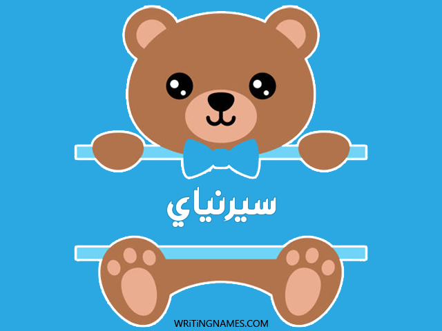 إسم سيرنياي مكتوب على صور دبدوب مزخرف بالعربي